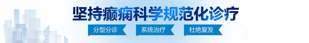 性高潮视频网站北京治疗癫痫病最好的医院